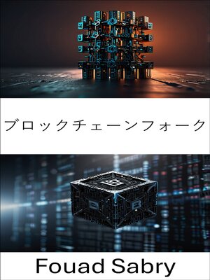 cover image of ブロックチェーンフォーク